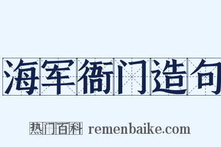 海军衙门造句是什么意思的图片